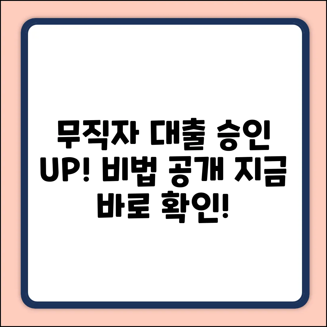 무직자 대출, 승인 확률 높이는 법이 있나요?