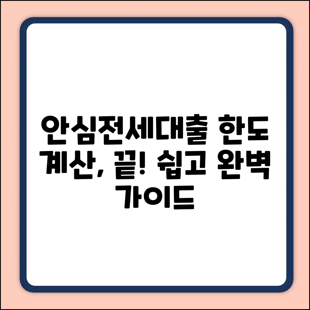 안심전세대출 한도 계산, 완벽 가이드!