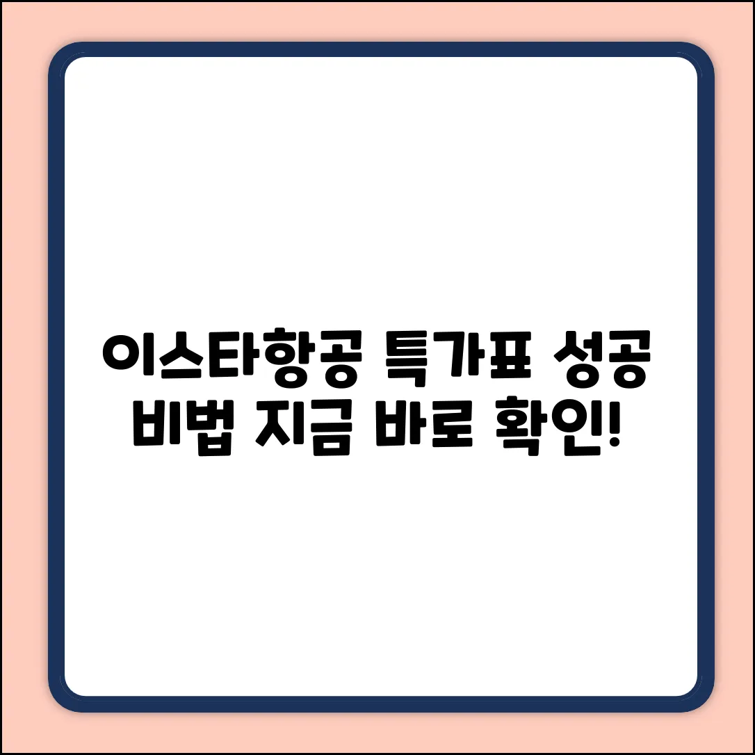 이스타항공 특가표 성공 3가지 비법