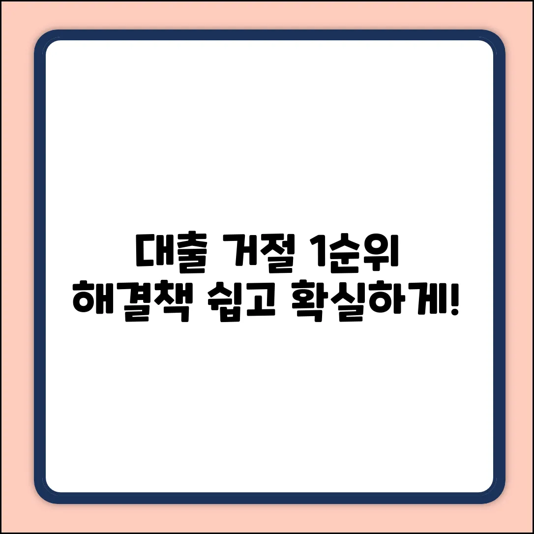 대출 거절 1순위? 누구나 아는 쉬운 해결책