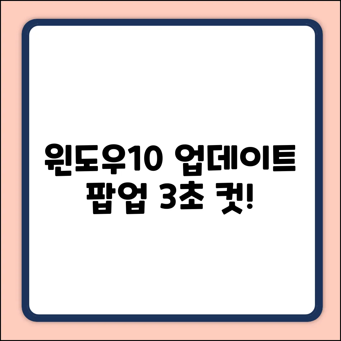 윈도우10 업데이트 팝업, 3초 만에 끄기!