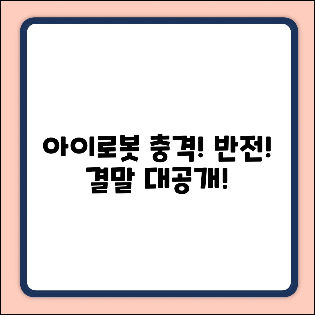 아이로봇 영화 줄거리, 충격 반전?!