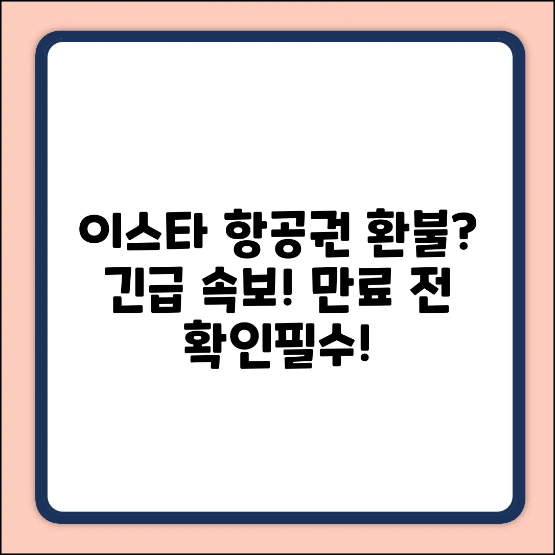 이스타항공 항공권, 유효기간 만료 시 환불만?