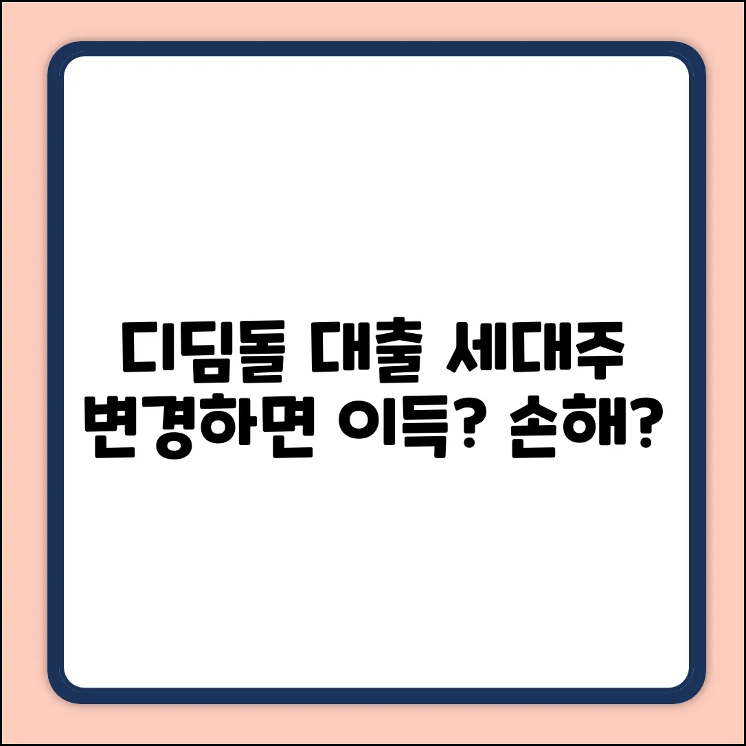 디딤돌 대출, 세대주 변경하면 유리할까?