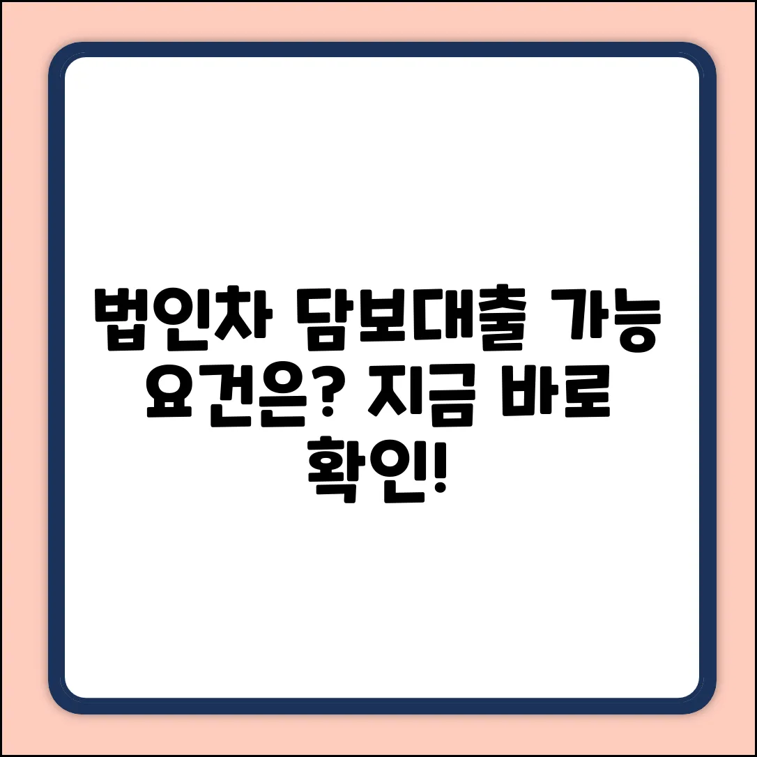 법인 차량 담보대출, 가능 요건은?