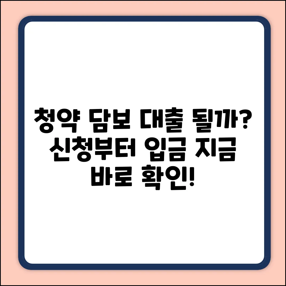 청약담보대출, 신청부터 입금까지 될까?