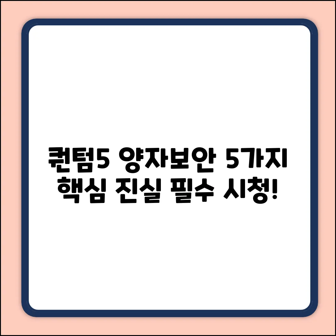 갤럭시 퀀텀5, 양자보안 5가지 진실?