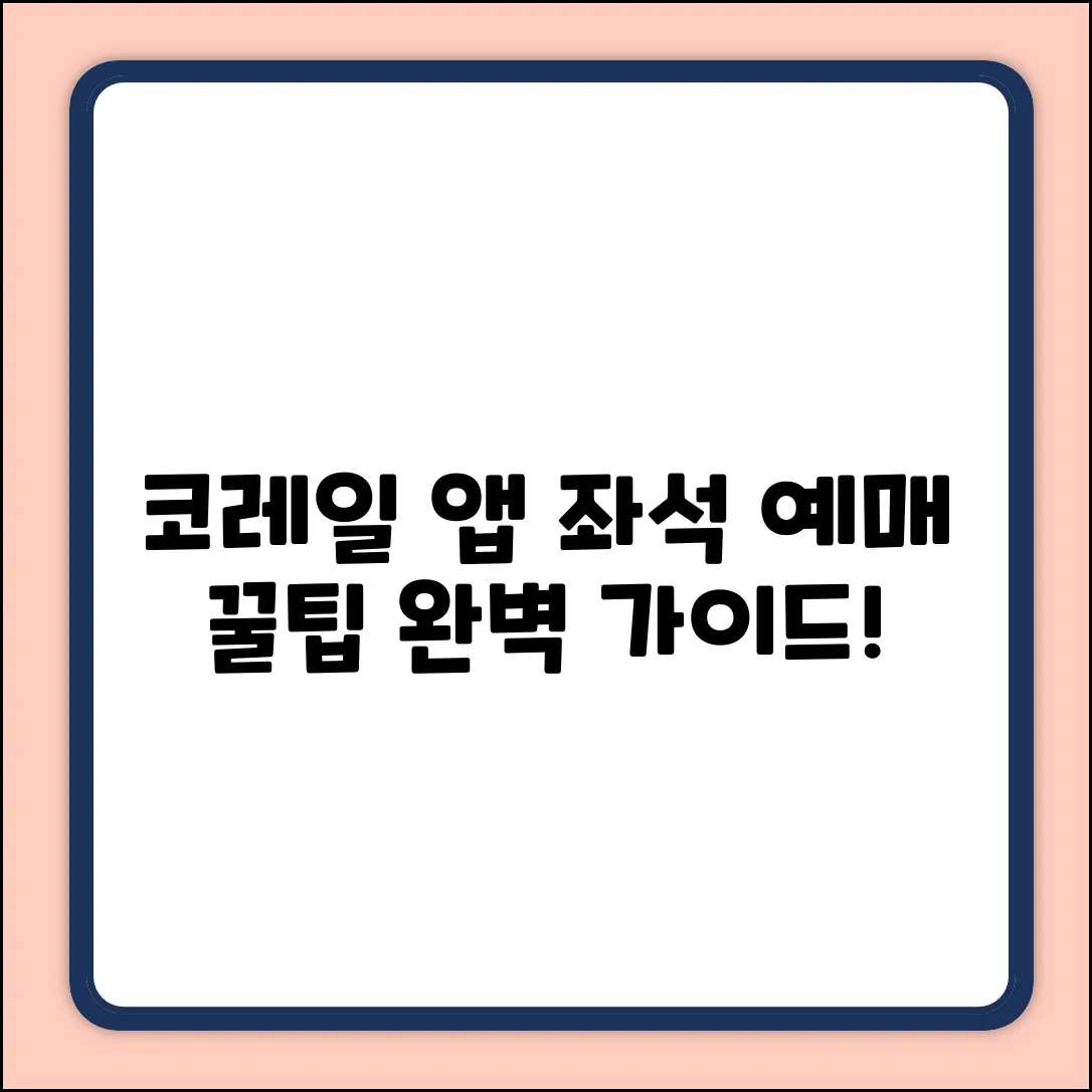 코레일 앱 좌석 예매 완벽 가이드