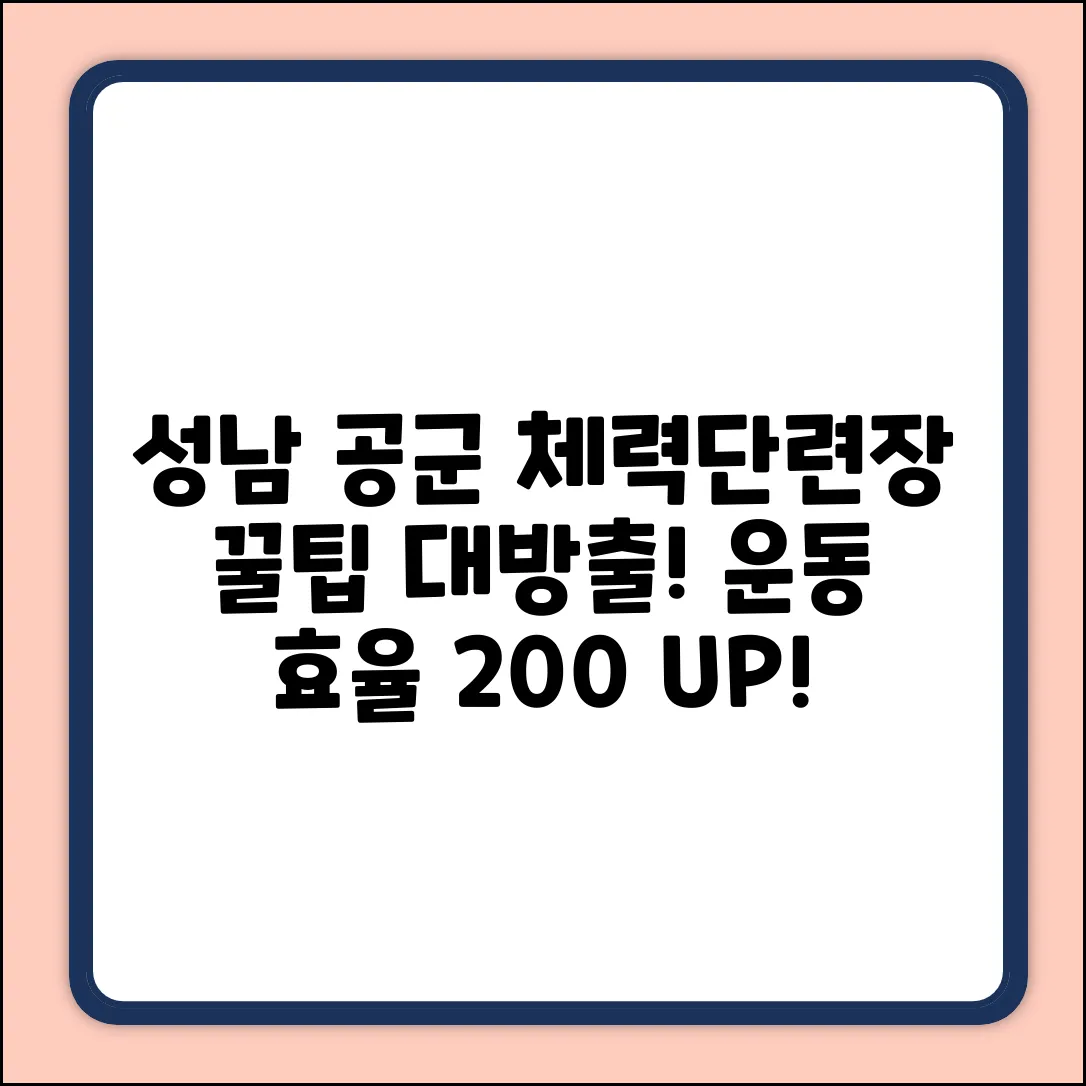 성남 공군체력단련장 완벽 가이드: 숨겨진 꿀팁 대방출!