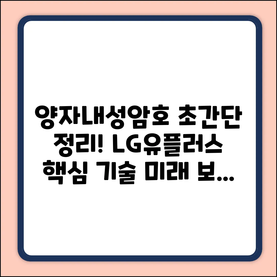 LG유플러스 양자내성암호 광전송장비, 쉽게 알아볼까요?