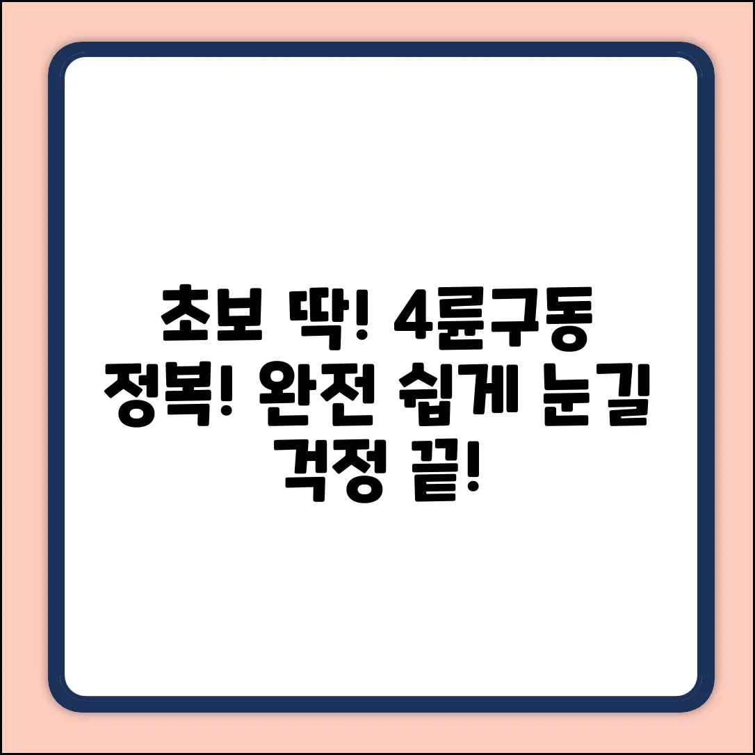초보도 OK! 4륜구동 운전법 쉽게 마스터