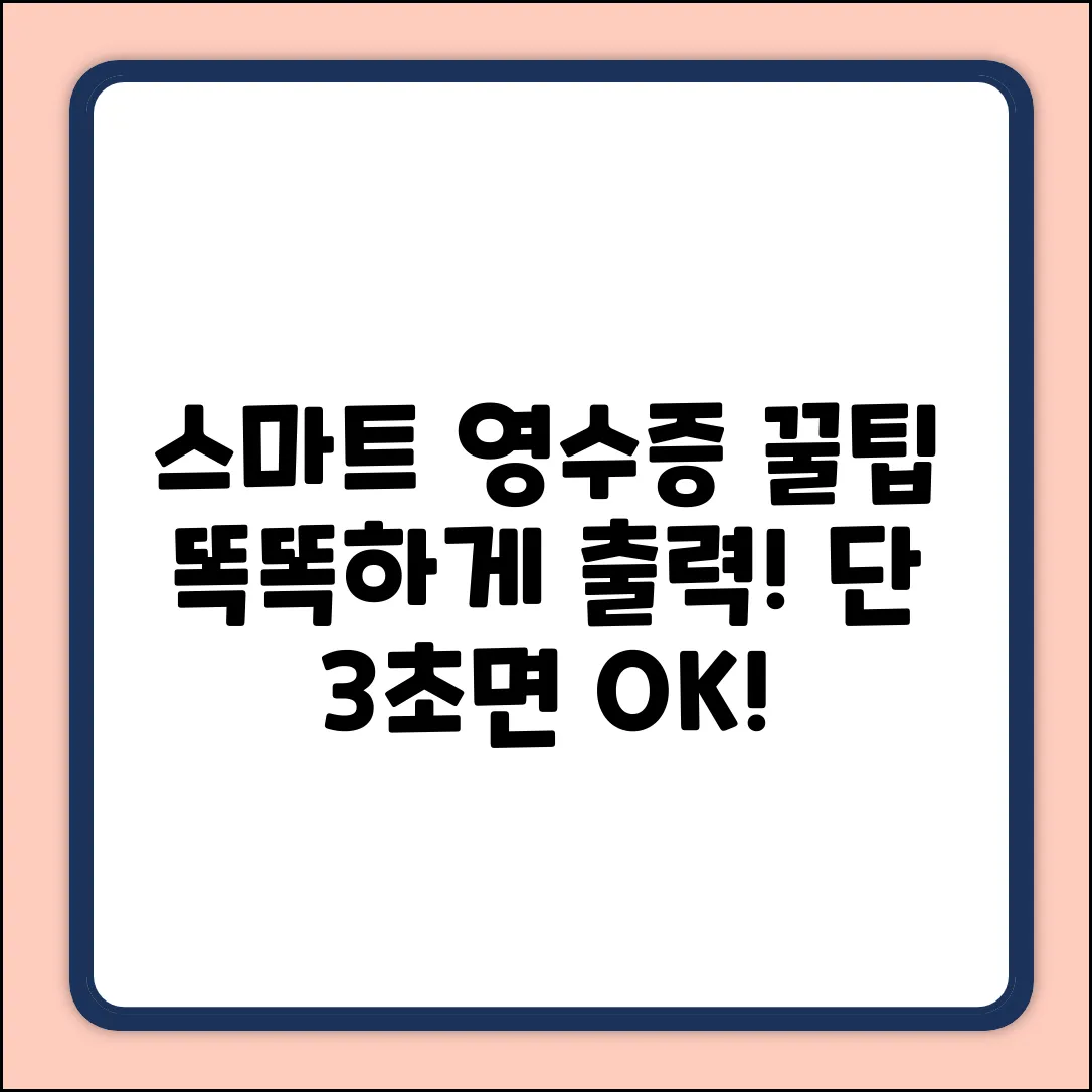 똑똑하게! 스마트로 영수증 출력 비법⚡