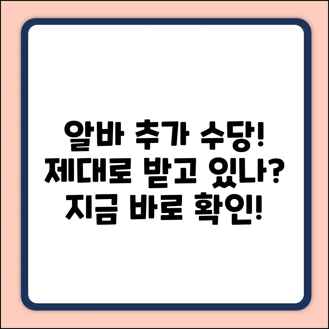 알바 추가 근무 수당, 제대로 받고 있나요?