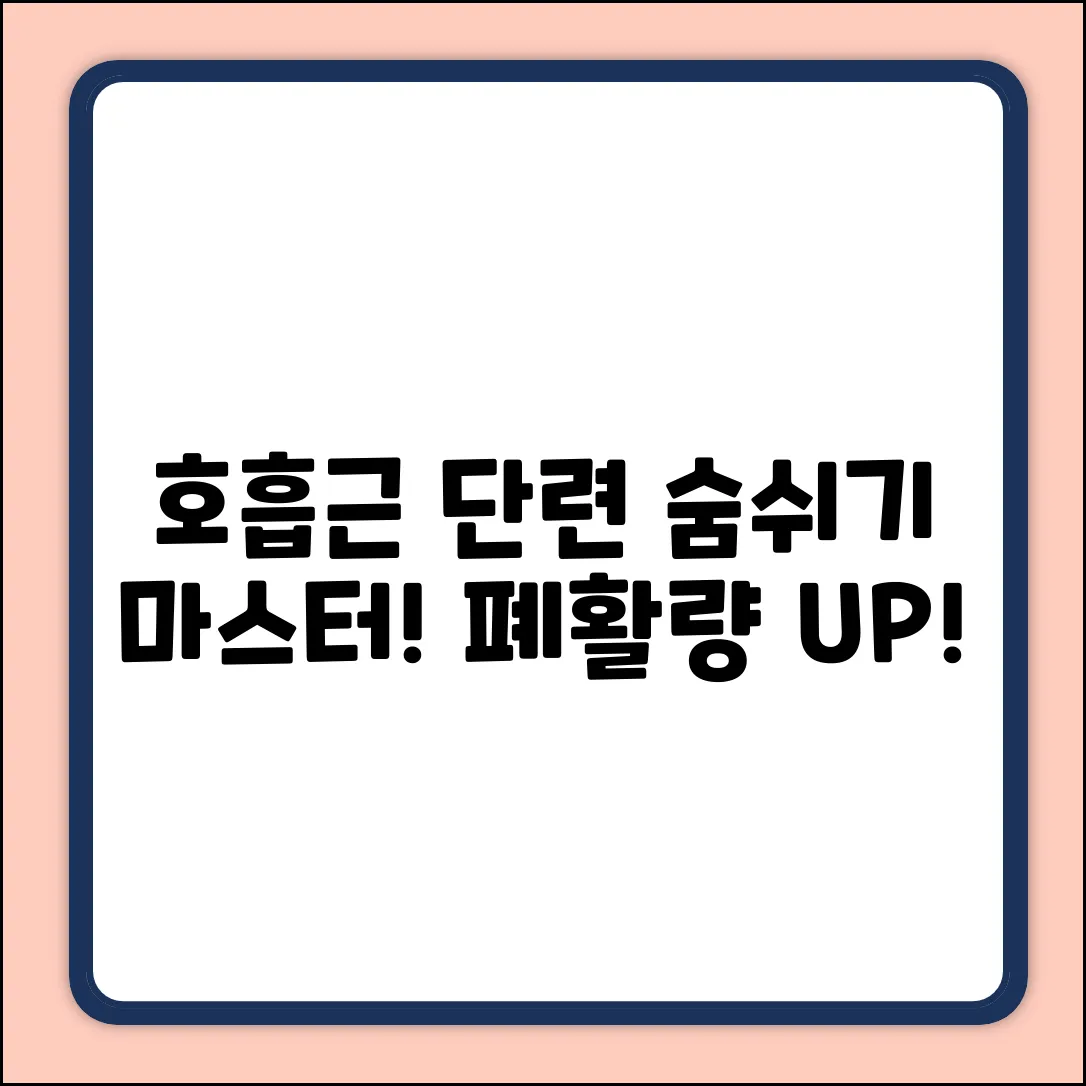 호흡근 단련 완벽 가이드: 숨쉬기 마스터!