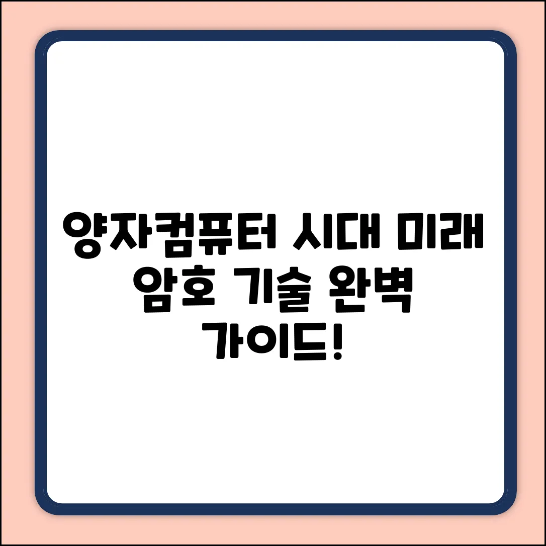 양자컴퓨터 시대, 미래 암호 기술 완벽 가이드