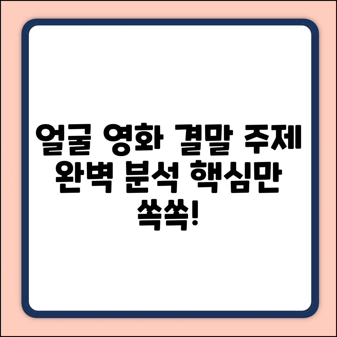 영화 '얼굴' 결말 & 주제 완벽 분석