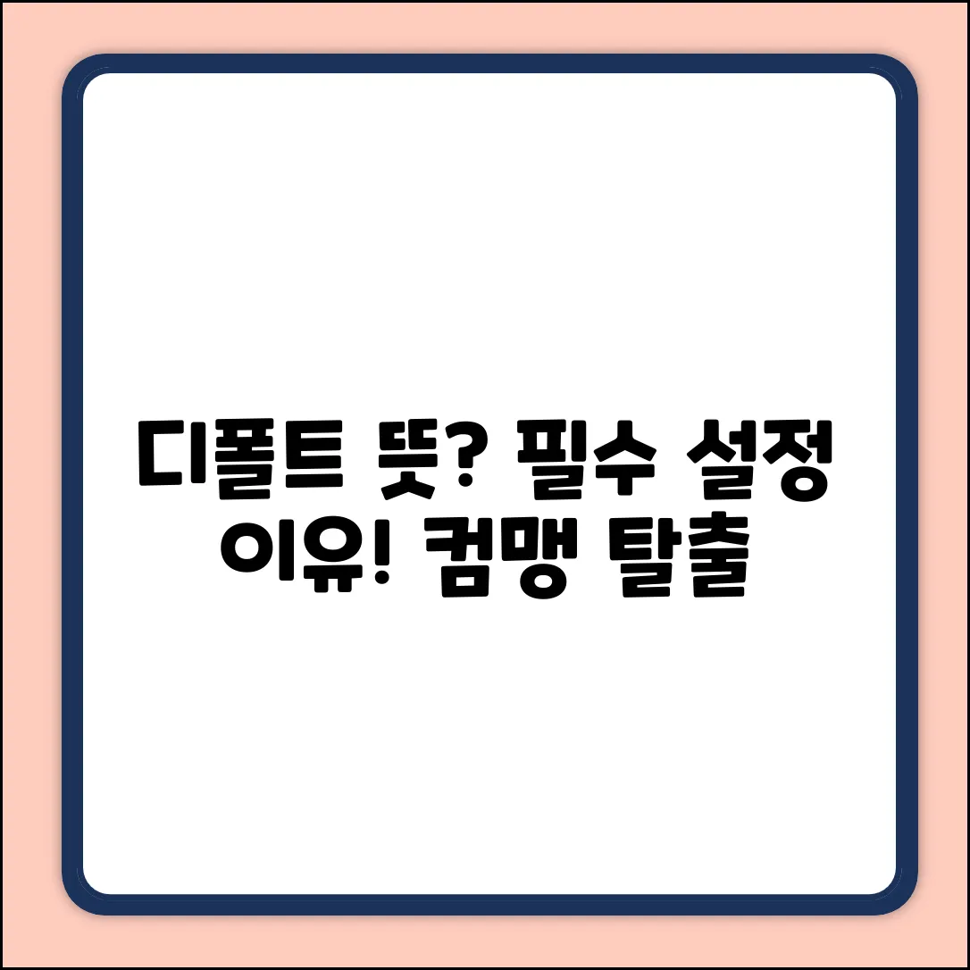 컴퓨터 디폴트 뜻, 왜 중요할까요?