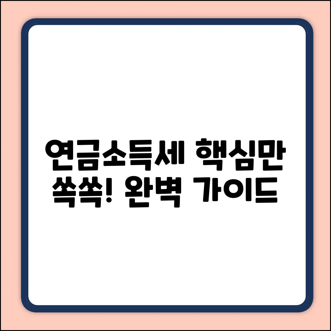 연금소득세 완벽 가이드: 부과 방식 마스터