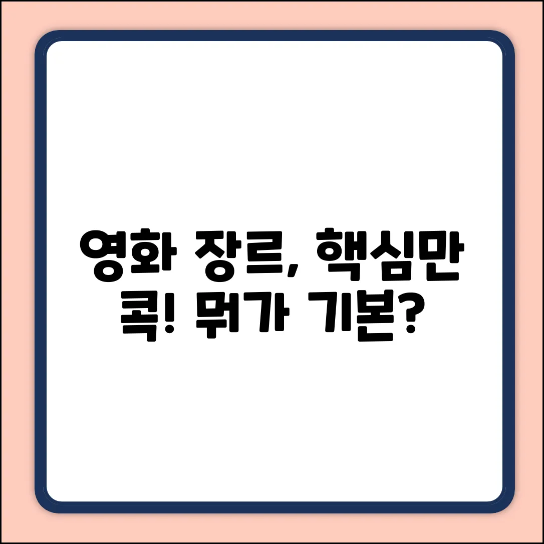 영화의 기본 장르는 무엇일까요?