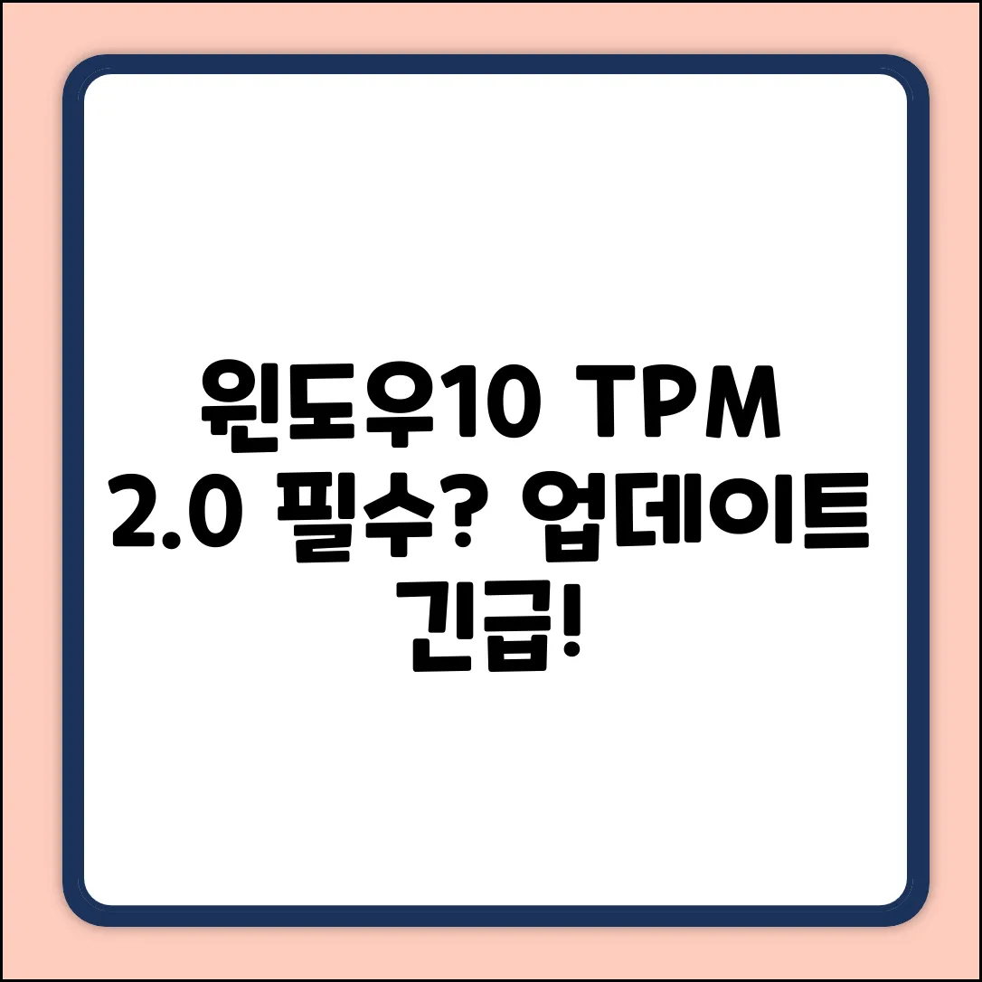 윈도우10 업데이트, TPM 2.0 필수?