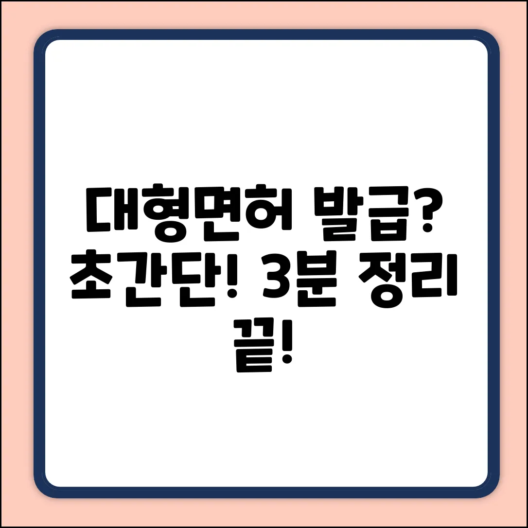 대형면허, 발급 서류? 초간단 정리!