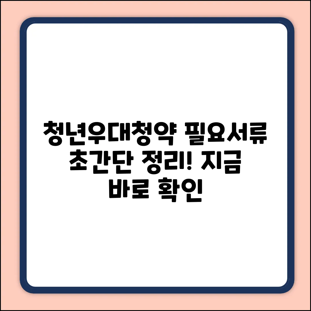 청년우대형 청약통장, 필요 서류 완벽 정리!