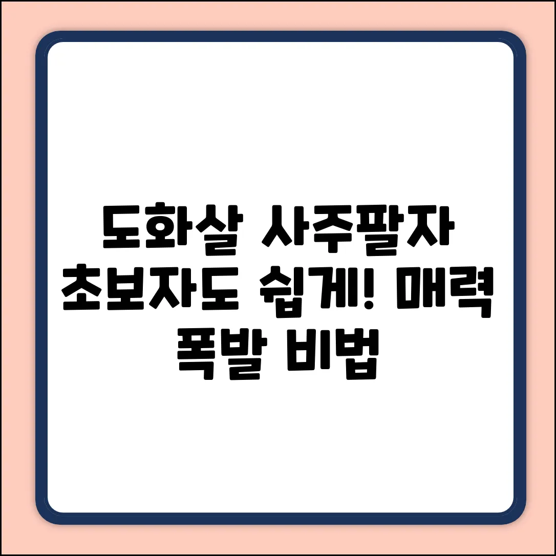 도화살 사주팔자 조건? 초보자도 쉽게!