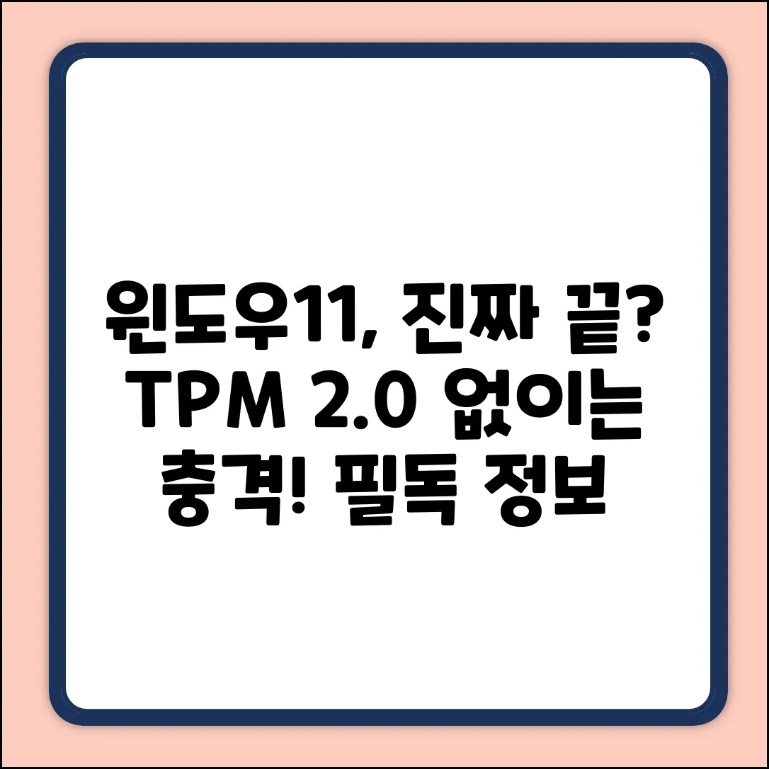 윈도우11, TPM 2.0 없이는 끝?