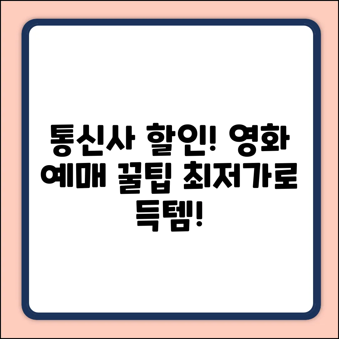 통신사 할인 영화 예매 완벽 가이드