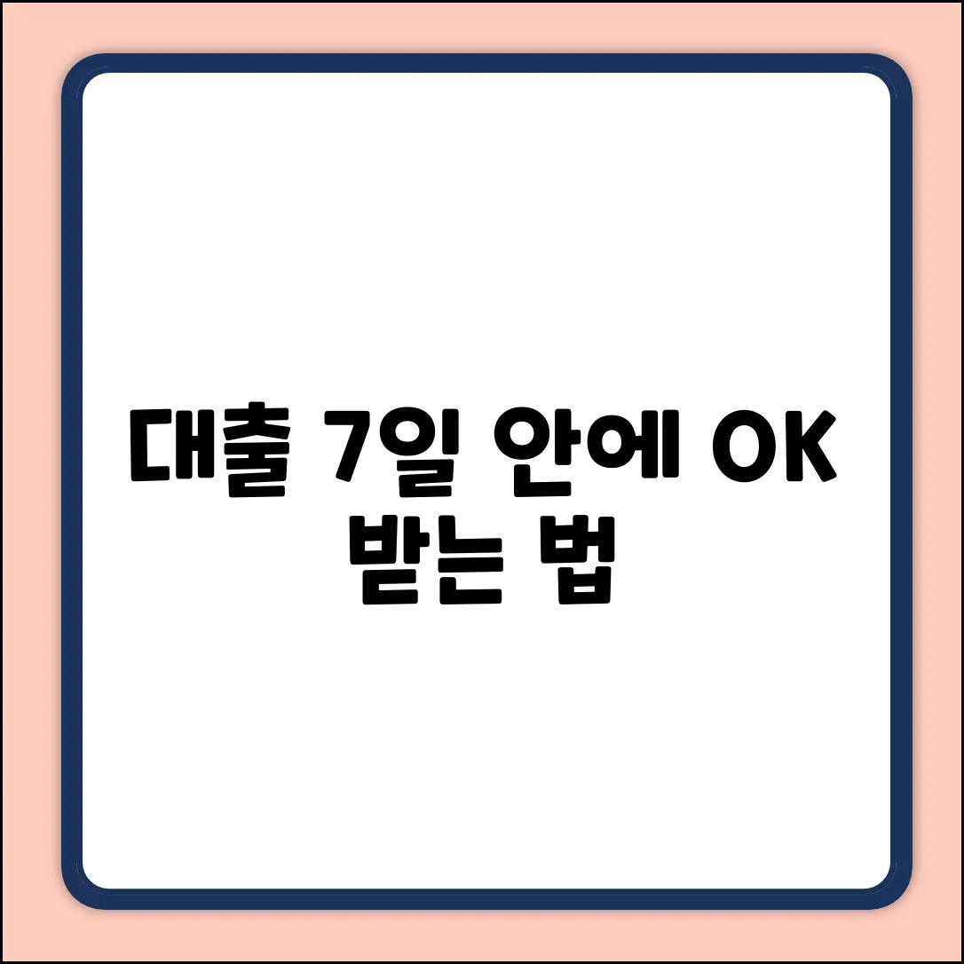 대출 승인, 얼마나 걸릴까? 7일 안에 OK!