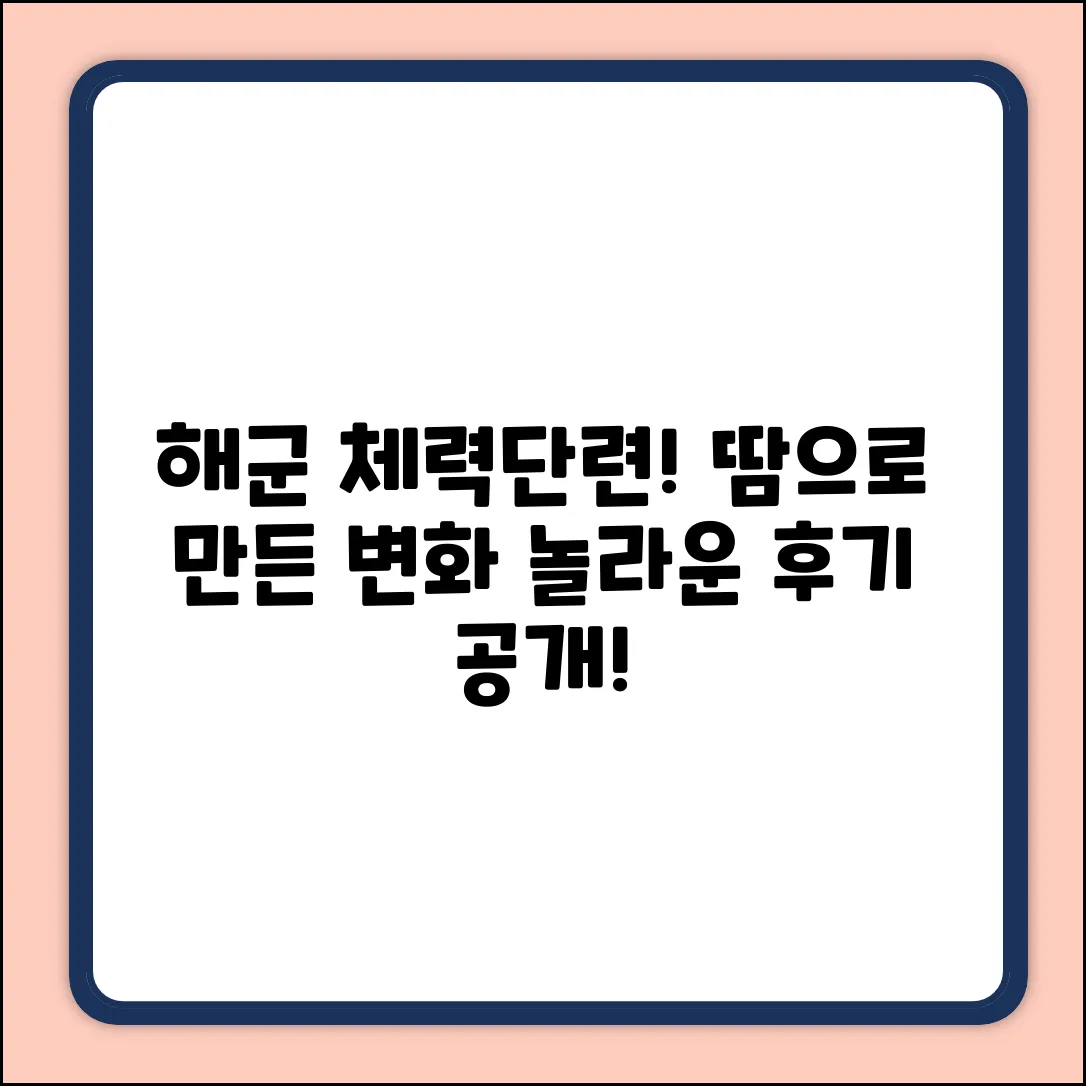해군 체력단련장 후기: 땀 흘린 만큼 놀라운 변화!