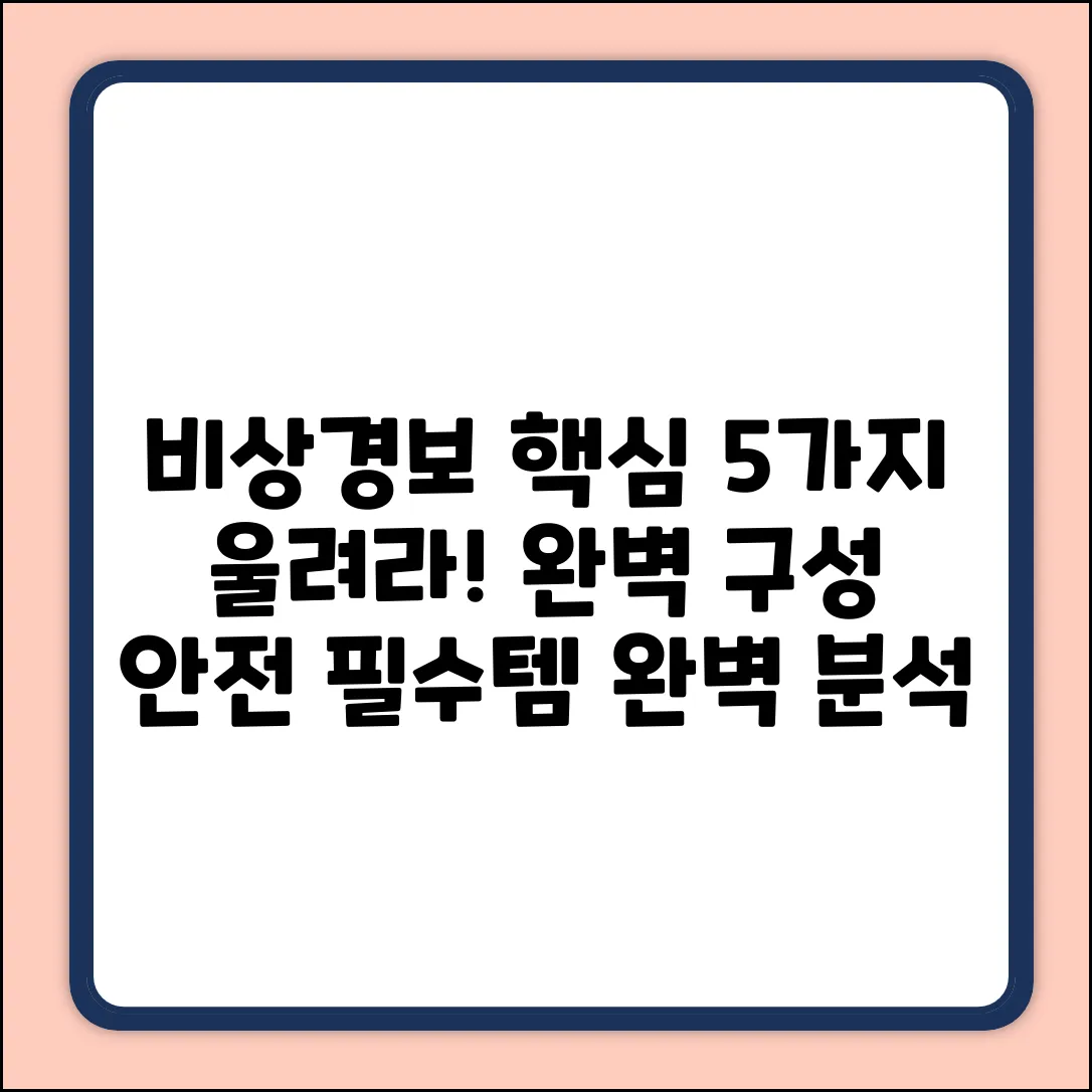 비상경보설비 구성, 핵심 5가지 파헤치기
