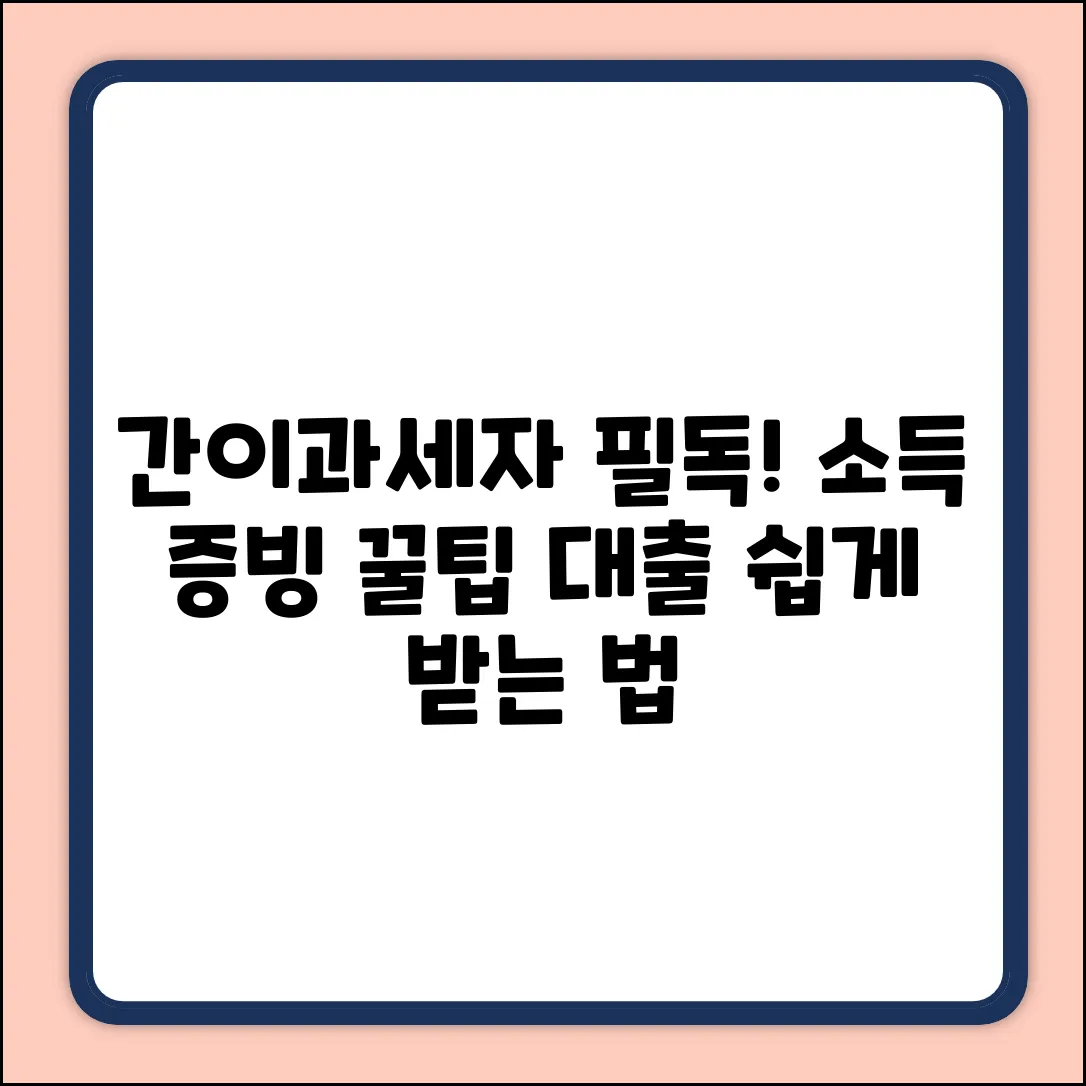 간이과세자 대출, 소득 증빙 진짜 어려울까?