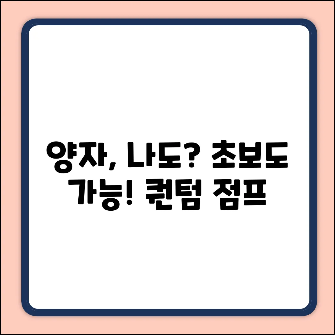 일반 양자, 나도 할 수 있을까?
