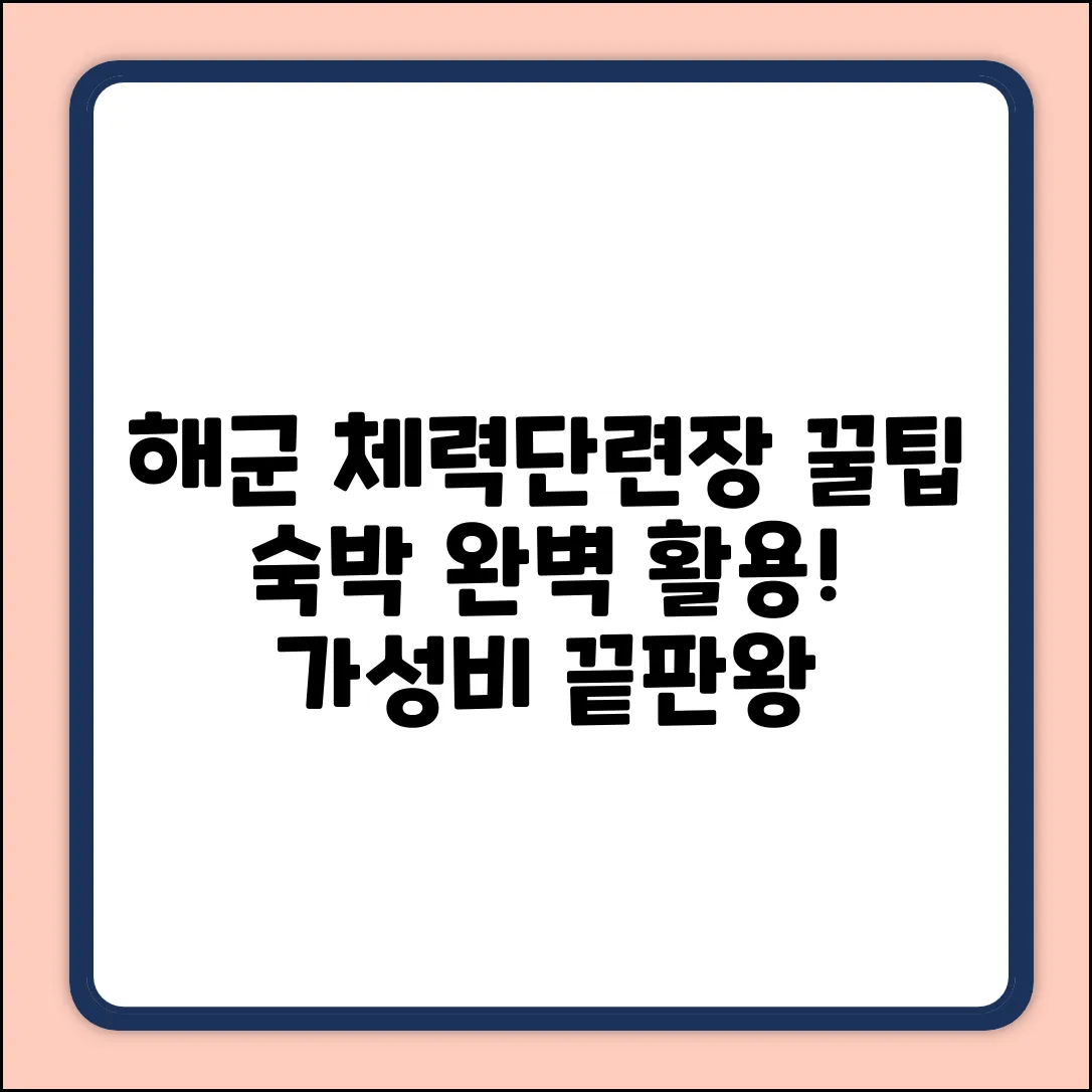 해군 체력단련장 숙박: 완벽 활용법