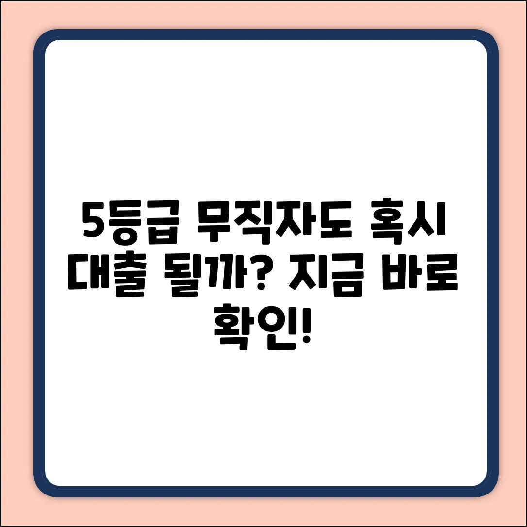 5등급 무직자 대출, 혹시 가능한 곳?