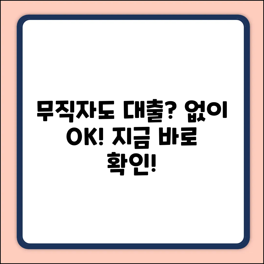 무직자도 OK! 신용카드 없이 대출 가능?