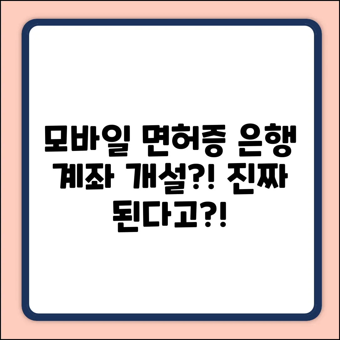 모바일 운전면허증, 은행 계좌 개설? 진짜 돼?