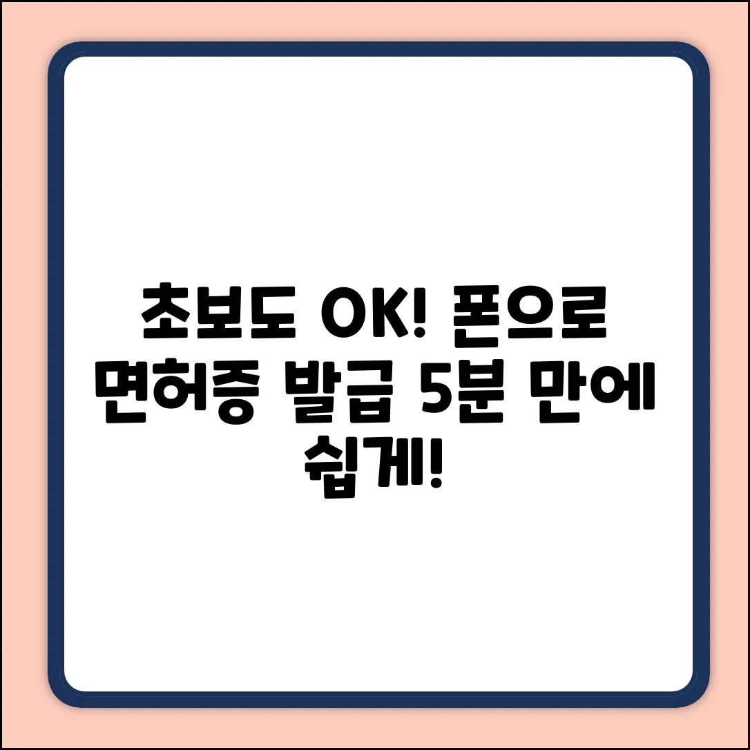 초보도 OK! 스마트폰 운전면허증 발급, 쉽게!