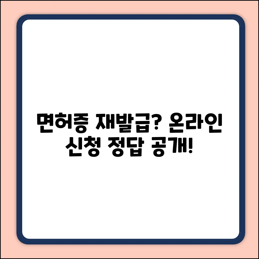 운전면허증 재발급, 온라인 신청될까?