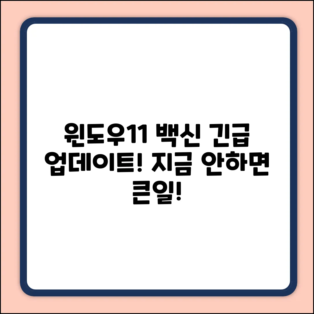 윈도우11 백신, 지금 업데이트 안하면 큰일나요!