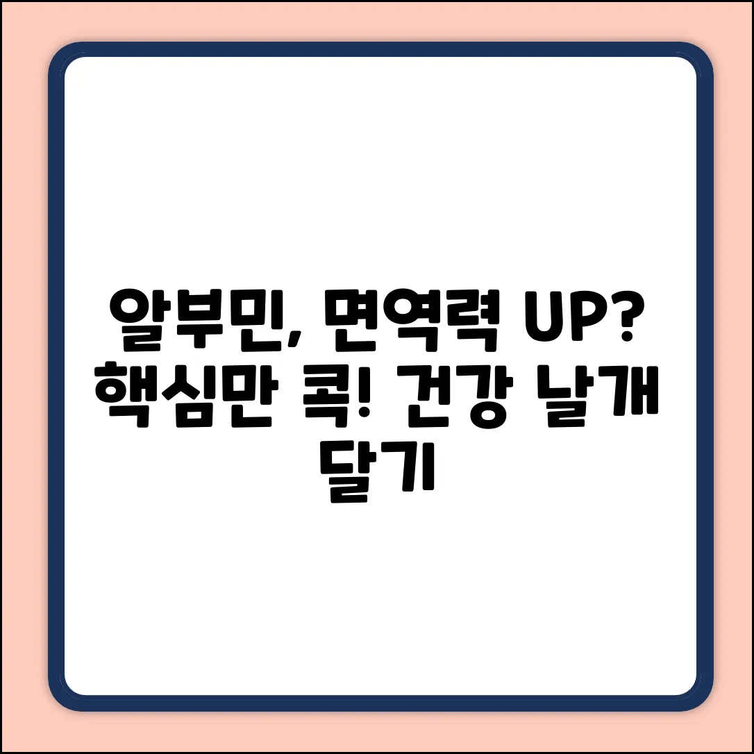 알부민, 면역력에 날개를 달아줄까?