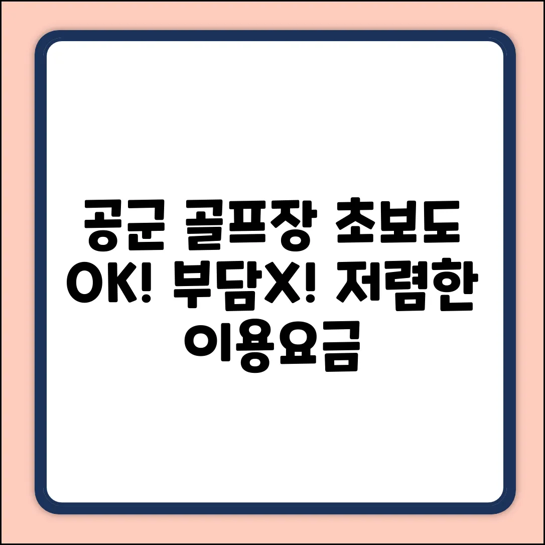 공군 골프장 이용요금, 초보도 부담없이!