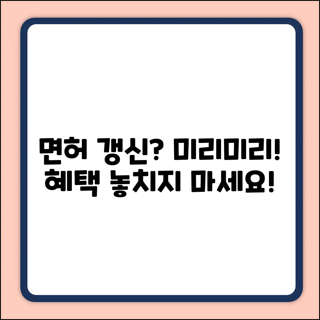 면허증 사전 갱신, 왜 미리 해야 할까요?
