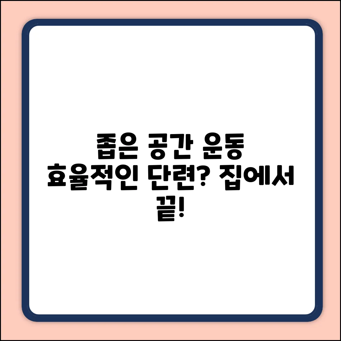 좁은 공간 운동법, 효율적으로 단련할 수 있을까?