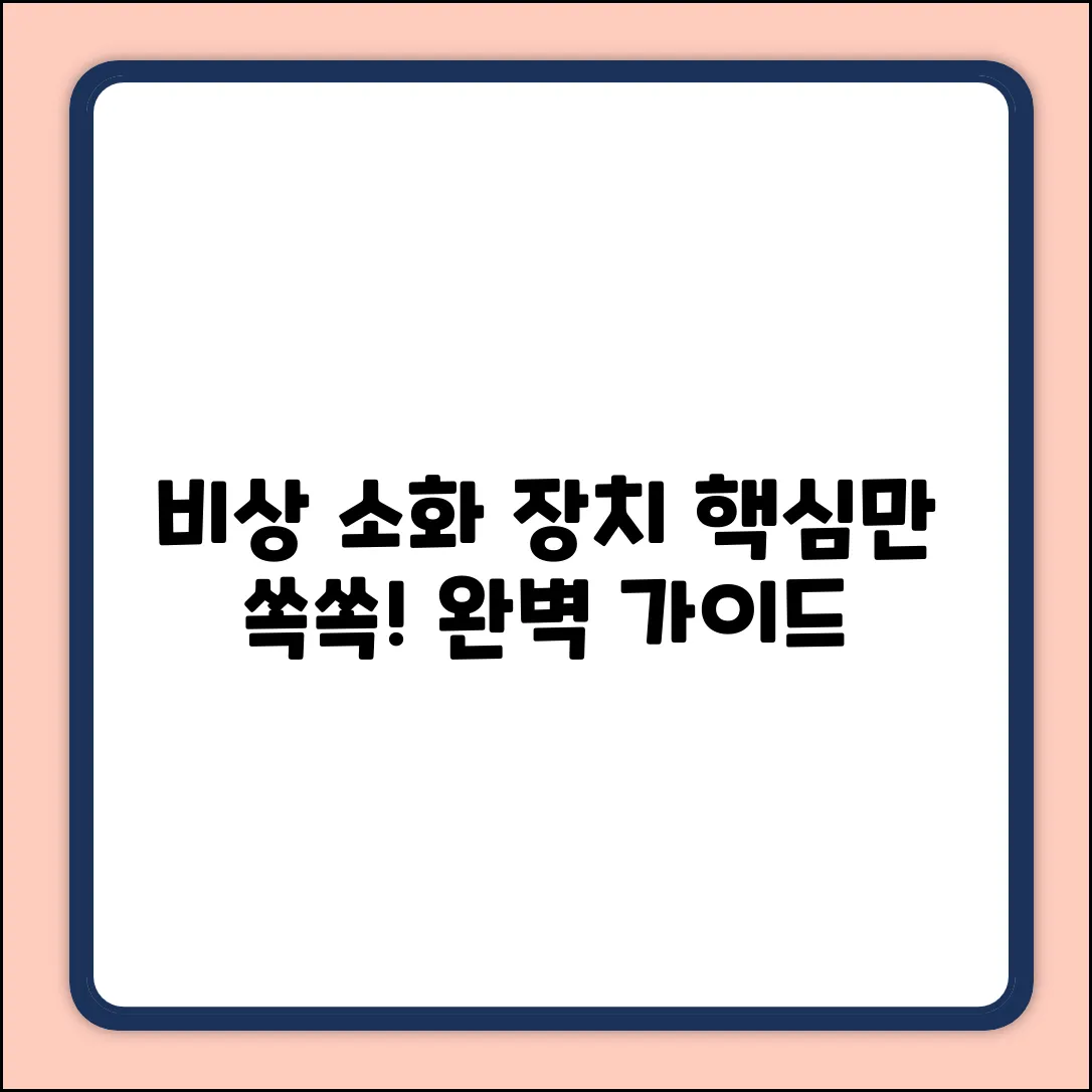 비상소화장치 구성 완벽 가이드: 핵심 파악!