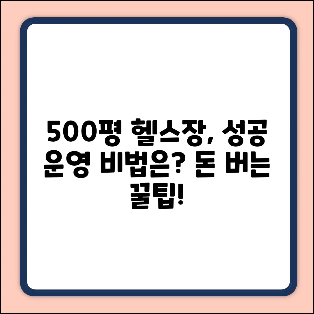 500 이상 체력단련장, 성공 운영법은?