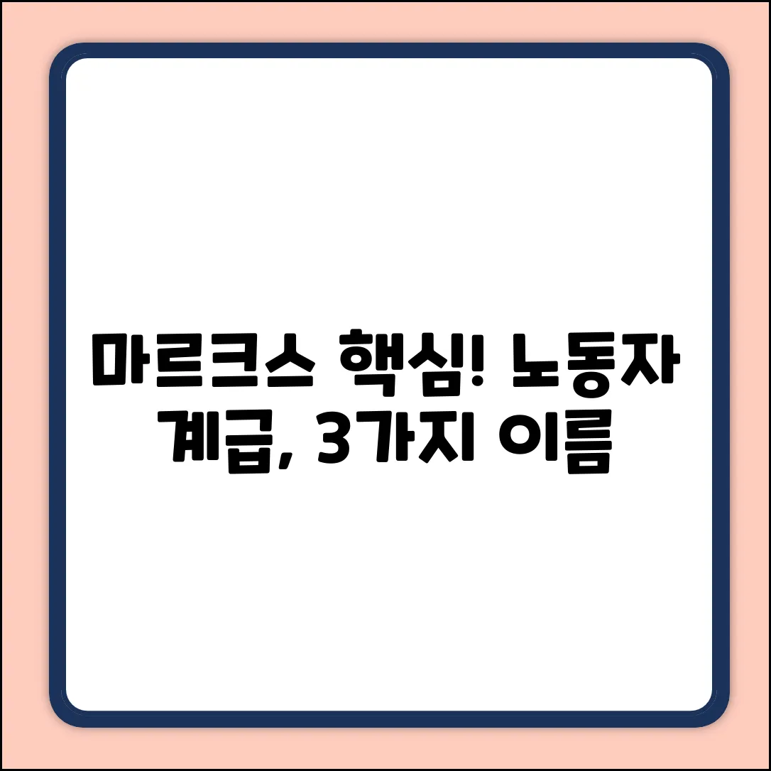 마르크스가 말한 노동자 계급, 3가지 이름