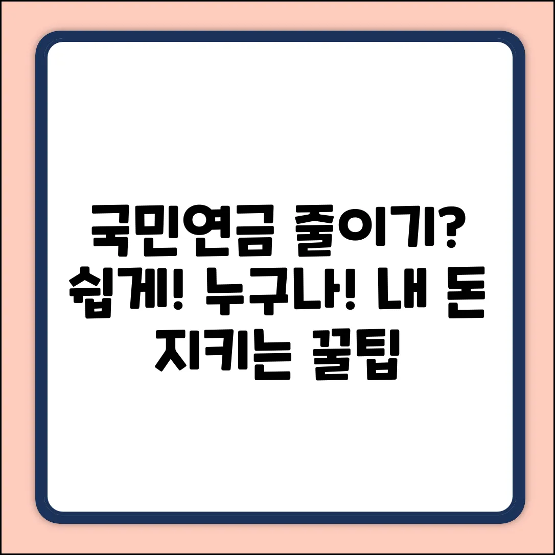 국민연금 줄이기? 누구나 쉽게!
