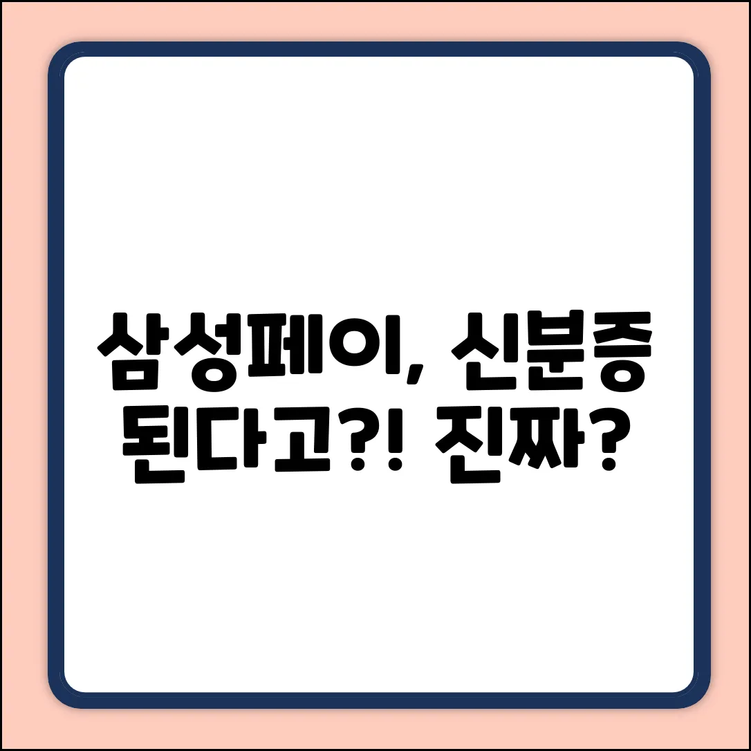 삼성페이에 모바일 신분증? 진짜 될까?